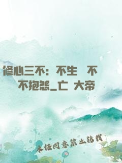 修心三不：不生氣 不計較 不抱怨